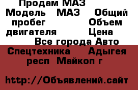 Продам МАЗ 53366 › Модель ­ МАЗ  › Общий пробег ­ 81 000 › Объем двигателя ­ 240 › Цена ­ 330 000 - Все города Авто » Спецтехника   . Адыгея респ.,Майкоп г.